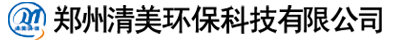 郑州清美环保科技有限公司