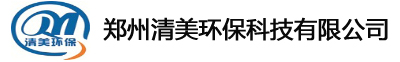 郑州清美环保科技有限公司